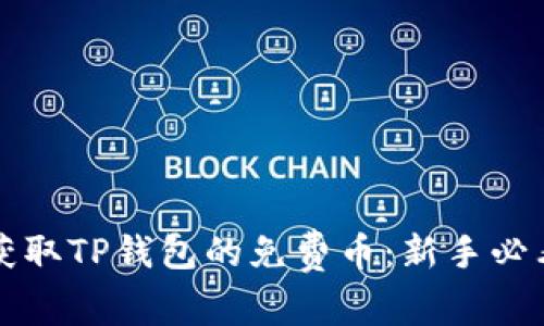 如何获取TP钱包的免费币：新手必看指南