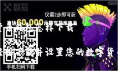 数字货币钱包怎样下载如