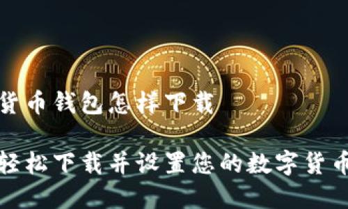数字货币钱包怎样下载

如何轻松下载并设置您的数字货币钱包
