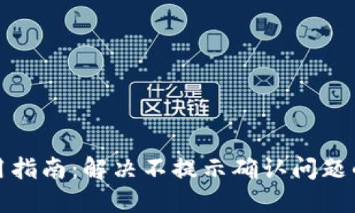 TP钱包使用指南：解决不提示确认问题的终极技巧