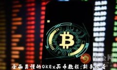 全面易懂的OKEx买币教程：