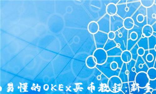 
全面易懂的OKEx买币教程：新手必看