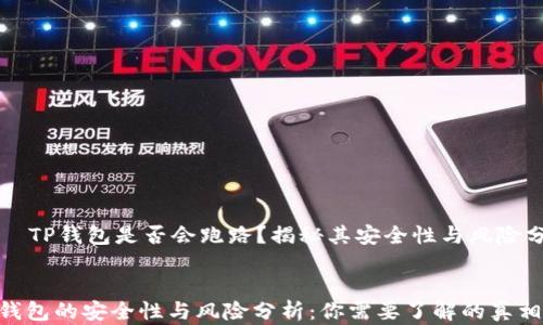 TP钱包是否会跑路?揭秘其安全性与风险分析
TP钱包的安全性与风险分析:你需要了解的真相