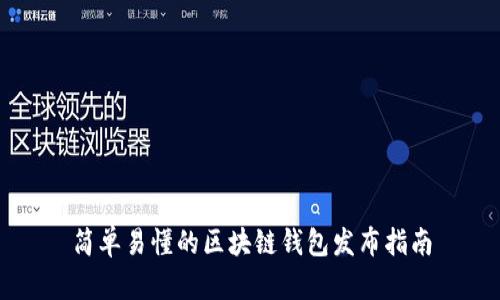 简单易懂的区块链钱包发布指南
