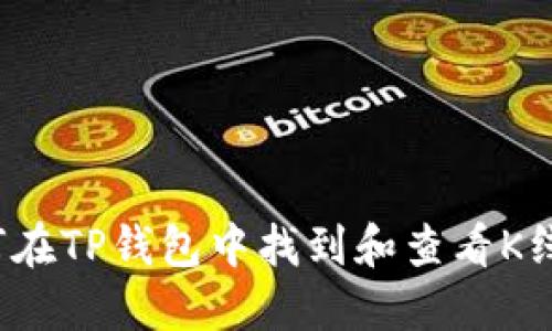 如何在TP钱包中找到和查看K线图？