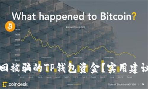 如何有效追回被骗的TP钱包资金？实用建议与经验分享