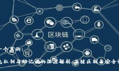 思考一个且的:TP钱包私钥
