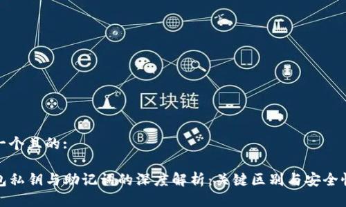 思考一个且的:

TP钱包私钥与助记词的深度解析：关键区别与安全性详解