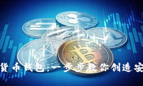 如何轻松建立数字货币钱包:一步步教你创造安全的数字资产存储