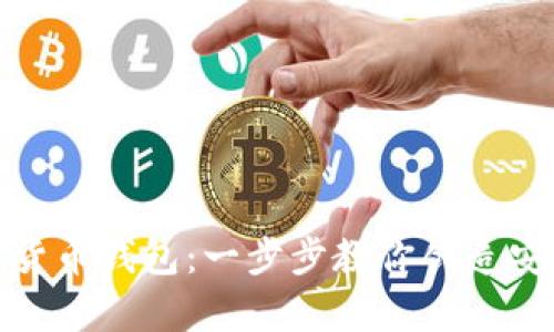 如何轻松建立数字货币钱包:一步步教你创造安全的数字资产存储