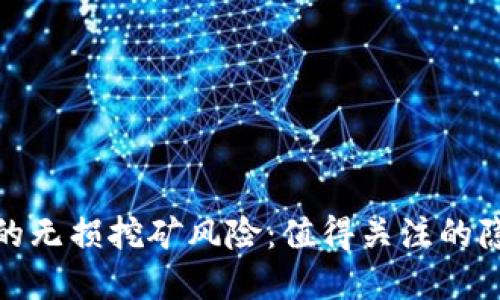 探讨TP钱包里的无损挖矿风险：值得关注的隐患与防范措施