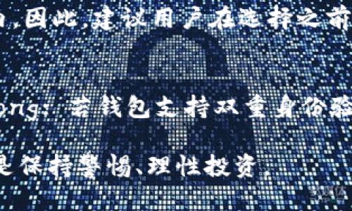 比特派钱包怎么样可靠吗

在数字货币快速发展的今天，选择一个合适的钱包来存储和管理我们的资产显得尤为重要。比特派钱包（BitPia）是一个比较受欢迎的选择，尤其是在很多投资者中。本文将从多个角度探讨比特派钱包的可靠性、功能以及用户体验，帮助你做出明智的决策。

bianoti比特派钱包的可靠性与用户体验/bianoti  
比特派钱包, 投资, 数字货币, 钱包安全/guanjianci  

一、比特派钱包概述  
比特派钱包是一个多币种数字货币钱包，支持比特币、以太坊、莱特币等多种主流数字货币的存储和交易。除了基本的充值和提现功能外，它还提供交易所功能，用户可以直接在钱包内进行币种兑换。此外，比特派钱包声称采用行业领先的安全技术，以保护用户的资产安全。

二、比特派钱包的安全性分析  
安全性是选择任何数字钱包时首要考虑的因素。比特派钱包在安全方面采取了多种措施，包括：br1. strong私钥掌控/strong: 用户的私钥完全掌握在自己手中，这意味着只要用户不泄露自己的私钥，就可以有效避免黑客入侵的风险。br2. strong多重签名/strong: 在进行高额交易时，比特派钱包还支持多重签名功能，这进一步加强了资产的安全性。br3. strong冷钱包存储/strong: 大部分用户的资产会存储在冷钱包中，冷钱包是不联网的，降低了在线攻击的风险。

三、用户体验与界面设计  
在用户体验方面，比特派钱包的界面设计相对友好，新手用户也能快速上手。它提供了清晰的账户余额显示、交易记录和操作指南，使得用户在使用时能够简单明了地找到所需功能。实际上，在我的测试中，首次下载和注册的过程并没有遇到任何障碍，同时的确提供了一些基础的教育资料，使得无论是新手还是有经验的用户都能得到帮助。

四、多种功能的整合  
比特派钱包不仅仅是一个存储钱包，它还有多种附加功能。例如：br1. strong实时行情查询/strong: 用户可以直接在钱包中查看数字货币的实时行情，这使得进行交易和资产管理变得更加便捷。br2. strong交易所功能/strong: 直接在钱包内进行币种兑换，可以减少用户在不同平台之间转移的麻烦。br3. strong多种支付方式/strong: 用户可以选择多种支付方式进行充值，包括信用卡、银行卡等，使得资金的流动更加灵活。

五、社区支持与反馈  
比特派钱包的用户社区相对活跃，用户可以在官方论坛或者社交媒体上找到很多有关使用技巧以及常见问题的讨论。同时，钱包开发团队也会定期进行更新和维护，确保用户的反馈能够得到及时处理。

六、用户评价与实践经验  
不同用户对比特派钱包的评价不尽相同。有用户表示钱包操作简单、功能齐全，适合投资者使用；而另一些用户则提到了在交易时网络枢纽的问题，导致一些交易延迟。总的来说，比特派钱包在市场上的声誉较好，大多数用户在使用过程中都能够得到满意的服务。

七、比特派钱包的未来展望  
随着数字货币市场的不断发展，比特派钱包也在不断迭代更新。未来，它可能会加入更多的智能合约支持以及去中心化金融（DeFi）功能，以满足日益增长的市场需求。同时，也建议用户定期关注比特派钱包的更新和公告，以便随时掌握最新动态。

八、总结  
综合上述多个方面的分析，比特派钱包作为一款数字货币钱包，在安全性、操作体验、功能性等方面表现都较为优良。然而，像所有软件一样，使用比特派钱包的用户也应保持警惕，合理管理自己的私钥和密码，避免因个人因素造成的资产损失。我相信，随着技术的进步和市场的成熟，比特派钱包将为更多的用户提供更好的服务与体验。

相关问题探讨

问题一：比特派钱包是否支持所有的数字货币？  
虽然比特派钱包支持多种主流数字货币，但并不是所有类型的数字货币都能被存储。根据用户的反馈，我们可以看到它主要集中在比特币、以太坊等主流货币，至于一些较小型或较冷门的数字货币，可能就不在其支持范围内。因此，建议用户在选择之前确认自己的投资币种是否支持。对于希望购买较小币种的用户来说，最好先查看一下是否可以在比特派钱包中进行操作，或者在备选的其他钱包中管理。

问题二：如何保障我的比特派钱包更加安全？  
保护数字资产安全非常重要，这里有几个建议：br1. strong定期备份私钥/strong: 无论你使用什么设备，私钥的备份都是必不可少的，它能在钱包丢失或遭到破坏时帮助你恢复资产。br2. strong启用双重身份验证/strong: 若钱包支持双重身份验证，务必启用，这样可以为你的账户提供额外的安全层。br3. strong定期更新软件/strong: 不论是手机还是电脑上的软件，定期更新可以确保你使用的是最新版本，从而获得最新的安全防护能力。

这篇文章的目的是为那些正在考虑使用比特派钱包或对其感兴趣的用户提供一个全面的了解。希望通过这些信息，能够帮助你在数字货币的投资旅程中更加顺利充实。不管是选择比特派钱包还是其他储存方式，最重要的是保持警惕、理性投资。