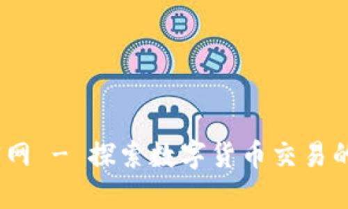 Bitbitx官网 - 探索数字货币交易的创新平台