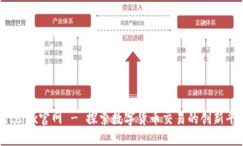 Bitbitx官网 - 探索数字货币交易的创新平台