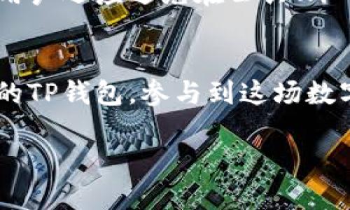 推荐：
在寻找优质的用户体验？探索TP钱包1.3.4版本官方下载的最佳方法！

关键词：
TP钱包, 钱包官方下载, 版本更新, 用户体验/guanjianci

TP钱包概述
随着数字时代的到来，虚拟货币和数字资产的使用变得越来越普遍。在这样的背景下，TP钱包作为一种便捷的数字钱包应用，受到越来越多用户的青睐。无论您是刚刚进入加密货币的世界，还是经验丰富的交易者，TP钱包都能为您提供安全、快速的资产管理方案。然而，为了确保您能享受到最佳的用户体验，及时更新到最新版本的TP钱包无疑是关键的一步。

什么是TP钱包1.3.4版本？
TP钱包的1.3.4版本是该应用程序的一个重要更新，带来了许多新的功能和改进。通过频繁的版本更新，TP钱包团队不断致力于提升用户的整体体验，增强安全性，并增加更多实用的功能。在1.3.4版本中，用户将体验到更快的交易速度、更友好的界面，以及增强的安全性措施等优势。这些更新无疑能让用户更加安心地管理和交易他们的数字资产。

为何下载TP钱包1.3.4版本重要？
选择下载最新版本的TP钱包不仅是出于对最新功能的渴望，也是为了保证您的数字资产安全。老版本可能存在一些安全隐患或漏洞，容易被黑客攻击。此外，新版本通常会修复前期版本bug，确保交易过程的流畅与安全。通过下载1.3.4版本，用户可以享受到更优质的服务和更高效的操作体验，这是每一个数字资产管理者都应关注的关键。 

如何下载TP钱包1.3.4版本？
下载TP钱包1.3.4版本非常简单。首先，您可以访问TP钱包的官方网站，通常网站会提供最新版本的下载链接。点击下载后，您只需按照屏幕上的提示进行下一步操作。此外，如果您是在手机应用商店中下载，则可以搜索“TP钱包”，找到官方标识并下载。确保您下载的版本是官方提供的，避免使用第三方链接，以确保钱包的安全性和可靠性。

用户体验如何提升？
TP钱包1.3.4版本在提升用户体验方面也做了不少努力。例如，新的界面设计使得用户能够更直观地找到所需功能，减少了操作的复杂性。与此同时，通过触摸反馈和交互细节，用户在使用时会感到更加顺畅和愉悦。此外，针对用户的一些心理需求，TP钱包还引入了一些个性化的设置选项，允许用户根据自己的偏好来调整界面和功能表现。这样的细节设计，无疑让人感到被重视，也更加吸引用户长期使用。

TP钱包的安全性有多高？
在选择数字钱包时，很多用户最关心的往往是安全性。TP钱包的1.3.4版本在这方面下了不少功夫。首先，TP钱包采用了先进的加密技术，确保用户的个人信息和资产安全。其次，应用程序内置的多重身份验证措施，确保只有经过授权的人才能访问钱包。此外，TP钱包还定期进行安全漏洞扫描，以便及时修复潜在的安全风险。对于用户来说，了解钱包的安全性，可提升他们在使用过程中的信心。

常见问题解答
在使用TP钱包时，用户可能会遇到一些常见问题。以下是两个相关的问题及详细解答：

h41. 如何解决TP钱包常见的充值失败问题？/h4
充值失败是用户在使用数字钱包时常会遇到的问题，其原因可能多种多样。首先，检查网络连接是否稳定，如果网络不佳，充值可能会受到影响。其次，确认您充值所用的支付方式是否正常，资金是否足够。因此，建议用户在充值前先进行小额充值测试，确保没有问题后再进行大额充值。再者，如果以上都无效，用户可以尝试清理应用缓存或者重新启动应用。如果问题依旧存在，建议直接联系TP钱包的客服，寻求进一步帮助。

h42.怎样保护TP钱包账户的安全？/h4
账户安全是每位数字资产用户必须重视的问题。首先，用户应使用复杂的、唯一的密码，并定期更换。此外，开启二步验证可以为账户增加一层保护，确保即使密码泄露，黑客也无法轻易进入您的账户。用户还应避免在公共Wi-Fi环境中进行交易，以防数据被截获。另一个明智的选择是，定期备份钱包信息，并妥善存放，以便在需要时恢复账户。保护数字资产的安全，始终是最重要的任务。

总结
总的来说，TP钱包1.3.4版本的官方下载不仅为用户带来了便捷的使用体验，更是在安全性、界面设计和功能上进行了极大的。如果您想享受更优质的数字资产管理体验，不妨尽快下载安装最新版本的TP钱包，参与到这场数字资产的革命中来。

希望这篇文章能够帮助您解答关于TP钱包1.3.4版本的疑问，让您在使用过程中享受到更流畅与安全的体验！