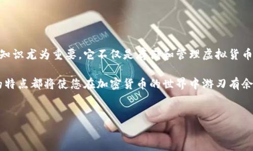 探索区块链世界中的钱包：图片和多样化选择

在这个数字化迅速发展的时代，区块链技术正以其独特的优势改变着我们的经济和生活方式。而作为区块链生态系统的重要组成部分，数字钱包的相关知识尤为重要。它不仅是存储和管理虚拟货币的工具，更是连接用户与区块链世界的桥梁。有的人说，数字钱包就像是你的银行账户，只不过它是建立在区块链技术之上的，不受传统金融机构的约束。

在这里，我们将为您展示各种类型的区块链钱包，以帮助您更好地理解它们的功能和图像表达。无论您是初学者还是经验丰富的投资者，了解不同钱包的特点都将使您在加密货币的世界中游刃有余。

优质
丰富多彩的区块链钱包图片大全：探索数字货币存储解决方案