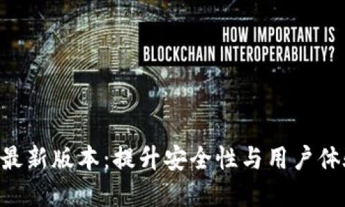 探索GKC钱包最新版本：提升安全性与用户体验的理想选择