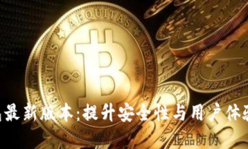 探索GKC钱包最新版本：提升安全性与用户体验的理想选择