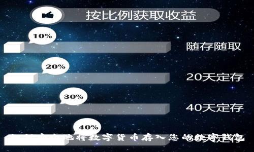 如何安全地将数字货币存入您的数字钱包