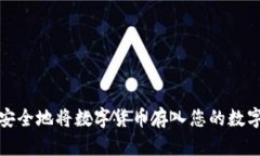 如何安全地将数字货币存