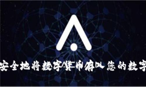 如何安全地将数字货币存入您的数字钱包