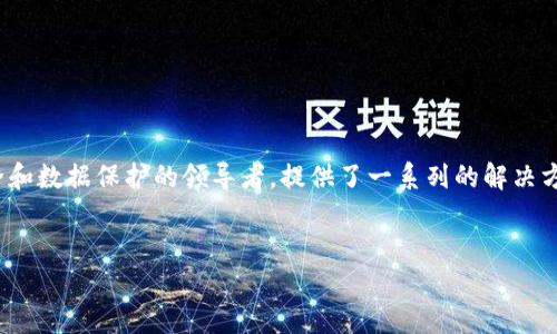 safenet官网是展示SafeNet产品和服务的在线平台,SafeNet作为网络安全和数据保护的领导者,提供了一系列的解决方案来帮助企业保护其信息资产。以下是有关SafeNet官网的讨论和深入分析。
优质
畅游SafeNet官网:揭开网络安全保护的神秘面纱