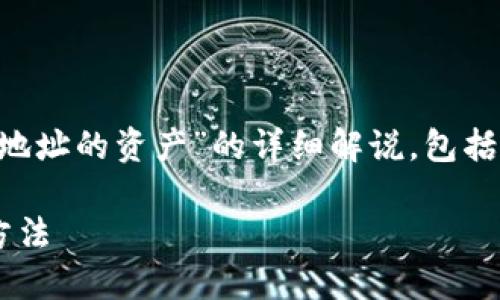 下面是围绕“如何查询TP钱包地址的资产”的详细解说，包括、相关关键词以及问题和解答。

轻松查询TP钱包地址资产的方法
