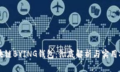 区块链BYING钱包：彻底解析与实用指南