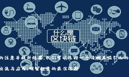 选择

为了有效吸引用户的注意并提升效果，我们可以选择一个清晰且吸引人的。以下是一个合适的

深入探讨TP钱包的交流与应用：明智投资的最佳选择