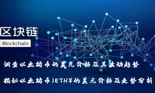 调查以太坊币的美元价格及其波动趋势

揭秘以太坊币（ETH）的美元价格及走势分析