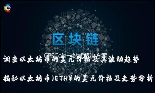 调查以太坊币的美元价格及其波动趋势

揭秘以太坊币（ETH）的美元价格及走势分析
