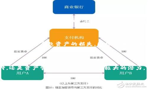 钱能钱包虚拟币的意义与功能

在数字化时代，虚拟币正逐渐成为一种流行的资产形式。人们不仅在日常生活中使用法定货币，数字货币也越来越多地被接受。在这其中，钱能钱包虚拟币作为一种新兴的数字资产，它到底是干嘛的？又能为我们带来怎样的便利？让我们一起深入探讨。

什么是钱能钱包虚拟币？

钱能钱包虚拟币是一种数字货币，通常在区块链技术的支持下进行交易和使用。它的背后通常有一个去中心化的网络，保证交易的透明性和安全性。用户可以通过钱能钱包存储、兑换或交易这一虚拟币，使其在网上购物、投资等场景中发挥作用。

钱能钱包虚拟币的优势

使用钱能钱包虚拟币，用户可以享受到许多传统金融手段无法提供的优点。例如，跨境支付的快速性与便捷性。在不同国家之间进行资金流动时，传统手段常常需要一段时间，而使用虚拟币这种过程几乎是瞬时的，此外，通常还会降低手续费。

虚拟币的投资机会

虚拟币的市场波动较大，因此投资潜力也相对较高。许多早期投资者通过持有虚拟币获得了可观的回报。不过，伴随而来的是投资风险。因此，了解市场趋势和掌握基本的投资策略是非常重要的。

如何获取钱能钱包虚拟币

想要获取钱能钱包虚拟币的用户，可以通过多种方式进行。首先是通过交易所购买，用户只需在注册的交易平台上选择想要购买的虚拟币，按照指示完成交易即可。此外，一些平台还允许用户通过挖矿获取虚拟币，虽然这需要一定的技术知识与硬件支持，但长远来看，有可能带来丰厚的回报。

虚拟币的安全性问题

随着虚拟币的流行，安全性问题也日益凸显。钱包的安全存储、交易的安全保障都非常重要。如果用户不小心泄露了自己的私钥，可能会导致资产的损失。因此，选择信誉良好的钱包平台和保障信息安全的措施是非常必要的。

钱能钱包虚拟币的未来发展

未来，虚拟币的发展前景被广泛看好，尤其是在技术不断创新的背景下，虚拟币的应用场景有望进一步拓展。无论是在线支付，还是资产管理，虚拟币都有着极大的潜力。但同时，政策的监管与市场环境的变化也将对其发展产生深远的影响。

钱能钱包虚拟币的全能指南：了解你的数字资产