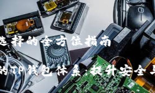 关于TP钱包体系选择的全方位指南

如何选择最适合的TP钱包体系：提升安全与便捷的完美方案