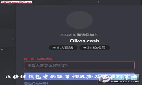 区块链钱包中的政策性风险及其应对策略
