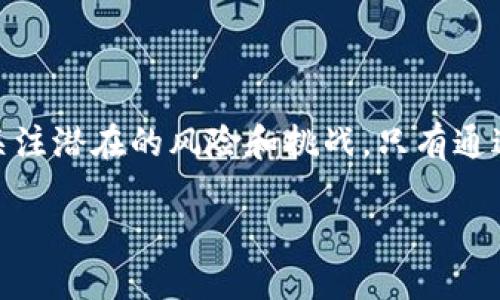 币圈TP钱包同步的基本概念

在数字货币迅猛发展的今天，越来越多的人开始关注币圈的相关知识。而“TP钱包同步”这一术语，也逐渐进入了公众的视野。那么，TP钱包同步具体意味着什么呢？简单来说，TP钱包是一种数字货币钱包，它的全名可以是“Token Pocket”，是一个比较流行的多链数字货币钱包。而“同步”则是指将该钱包中的信息与区块链网络进行实时更新，确保用户能够看到最新的交易数据和余额信息。

在TP钱包中，用户可以存储、发送和接收多种不同类型的数字货币。当我们提到钱包同步时，就是在谈论如何让这个钱包保持与区块链网络的最新状态，以确保用户不会错过任何重要的交易信息。尤其是在数字货币市场波动较大的情况下，及时的同步变得尤为重要。

TP钱包同步的工作原理

TP钱包的同步过程主要依赖区块链技术。区块链是一种去中心化的账本技术，所有的交易记录和余额信息都保存在网络中的每一个节点上。因此，当你进行某项操作时，包括发送或接收币种，钱包需要与区块链进行交互，以确保所有的数据都是最新的。

在TP钱包中，一旦你连接到网络，钱包会通过“节点”访问区块链，从而获取最新的数据。这包括你账户的详细信息，如当前余额和交易记录。通过这种方式，TP钱包能够有效地保持最新状态，因此用户在查看钱包时，可以看到与其真实账户对应的数据。

TP钱包同步的优势

TP钱包同步带来了许多优势，以下是其中几个最突出的方面：

ul
    listrong实时更新：/strong同步过程确保钱包中的余额和交易记录始终是最新的，用户能够第一时间掌握自己的资产状况。/li
    listrong安全性高：/strongTP钱包采用多重签名和加密技术保护用户资产，在同步过程中，这些安全措施也有效地防止了潜在的安全风险。/li
    listrong多种货币支持：/strongTP钱包不仅支持比特币，还支持以太坊、USDT等多种数字货币，用户可以方便地管理不同种类的资产。/li
    listrong用户友好的界面：/strongTP钱包提供直观简单的操作界面，即使是对数字货币不太了解的新手也能快速上手。/li
/ul

TP钱包同步可能面临的挑战

尽管TP钱包的同步功能带来了很多便利，但仍然存在一些挑战和问题。

ul
    listrong网络问题：/strongTP钱包的同步需要依赖网络连接，如果网络不稳定，可能导致同步失败或延迟，影响用户的体验。/li
    listrong安全风险：/strong虽然TP钱包采取了一定的安全措施，但依然存在被黑客攻击的风险，用户在使用时需要格外小心。/li
    listrong区块链拥堵：/strong在数字货币市场极为繁忙的时刻，区块链网络可能会拥堵，导致同步延迟，这时候用户可能无法及时获取最新的信息。/li
/ul

钱包同步的常见问题

当然，在使用TP钱包时，用户可能会面临一些常见问题，以下是其中两个较为突出的问题。

h41. 如何解决钱包同步缓慢的问题？/h4

如果你发现TP钱包的同步速度较慢，可以尝试以下方法：

ul
    listrong检查网络连接：/strong确保你的设备连接到稳定的互联网，有时网络问题会导致钱包无法及时同步。/li
    listrong切换节点：/strongTP钱包允许用户选择不同的节点进行访问，通常，选择离你较近的节点会有更快的同步速度。/li
    listrong重启钱包：/strong在某些情况下，重启TP钱包可能会解决暂时的同步问题。/li
/ul

h42. 如何确保TP钱包的安全性？/h4

安全性一直都是用户最关心的问题。为了确保TP钱包的安全，你可以采取以下措施：

ul
    listrong启用多重签名：/strong可以考虑设置多重签名功能，需要多个设备的批准才能进行交易，大大提高安全性。/li
    listrong定期备份：/strong定期备份你的钱包信息，这样在遇到问题时可以快速恢复。/li
    listrong使用强密码：/strong设置一个复杂且独特的密码，避免使用容易猜到的组合。/li
/ul

总结

总的来说，TP钱包同步在今天的数字货币世界中扮演着重要的角色。通过快速、高效的同步机制，令用户能够及时掌握自己的资产信息，提高了交易的灵活性和安全性。当然，仍需关注潜在的风险和挑战。只有通过不断提升自己的知识水平，用户才能更好地在复杂多变的币圈环境中游刃有余。

理解币圈TP钱包同步的意义与挑战