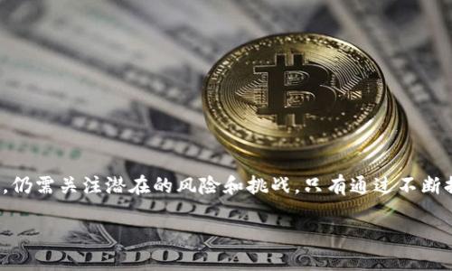 币圈TP钱包同步的基本概念

在数字货币迅猛发展的今天，越来越多的人开始关注币圈的相关知识。而“TP钱包同步”这一术语，也逐渐进入了公众的视野。那么，TP钱包同步具体意味着什么呢？简单来说，TP钱包是一种数字货币钱包，它的全名可以是“Token Pocket”，是一个比较流行的多链数字货币钱包。而“同步”则是指将该钱包中的信息与区块链网络进行实时更新，确保用户能够看到最新的交易数据和余额信息。

在TP钱包中，用户可以存储、发送和接收多种不同类型的数字货币。当我们提到钱包同步时，就是在谈论如何让这个钱包保持与区块链网络的最新状态，以确保用户不会错过任何重要的交易信息。尤其是在数字货币市场波动较大的情况下，及时的同步变得尤为重要。

TP钱包同步的工作原理

TP钱包的同步过程主要依赖区块链技术。区块链是一种去中心化的账本技术，所有的交易记录和余额信息都保存在网络中的每一个节点上。因此，当你进行某项操作时，包括发送或接收币种，钱包需要与区块链进行交互，以确保所有的数据都是最新的。

在TP钱包中，一旦你连接到网络，钱包会通过“节点”访问区块链，从而获取最新的数据。这包括你账户的详细信息，如当前余额和交易记录。通过这种方式，TP钱包能够有效地保持最新状态，因此用户在查看钱包时，可以看到与其真实账户对应的数据。

TP钱包同步的优势

TP钱包同步带来了许多优势，以下是其中几个最突出的方面：

ul
    listrong实时更新：/strong同步过程确保钱包中的余额和交易记录始终是最新的，用户能够第一时间掌握自己的资产状况。/li
    listrong安全性高：/strongTP钱包采用多重签名和加密技术保护用户资产，在同步过程中，这些安全措施也有效地防止了潜在的安全风险。/li
    listrong多种货币支持：/strongTP钱包不仅支持比特币，还支持以太坊、USDT等多种数字货币，用户可以方便地管理不同种类的资产。/li
    listrong用户友好的界面：/strongTP钱包提供直观简单的操作界面，即使是对数字货币不太了解的新手也能快速上手。/li
/ul

TP钱包同步可能面临的挑战

尽管TP钱包的同步功能带来了很多便利，但仍然存在一些挑战和问题。

ul
    listrong网络问题：/strongTP钱包的同步需要依赖网络连接，如果网络不稳定，可能导致同步失败或延迟，影响用户的体验。/li
    listrong安全风险：/strong虽然TP钱包采取了一定的安全措施，但依然存在被黑客攻击的风险，用户在使用时需要格外小心。/li
    listrong区块链拥堵：/strong在数字货币市场极为繁忙的时刻，区块链网络可能会拥堵，导致同步延迟，这时候用户可能无法及时获取最新的信息。/li
/ul

钱包同步的常见问题

当然，在使用TP钱包时，用户可能会面临一些常见问题，以下是其中两个较为突出的问题。

h41. 如何解决钱包同步缓慢的问题？/h4

如果你发现TP钱包的同步速度较慢，可以尝试以下方法：

ul
    listrong检查网络连接：/strong确保你的设备连接到稳定的互联网，有时网络问题会导致钱包无法及时同步。/li
    listrong切换节点：/strongTP钱包允许用户选择不同的节点进行访问，通常，选择离你较近的节点会有更快的同步速度。/li
    listrong重启钱包：/strong在某些情况下，重启TP钱包可能会解决暂时的同步问题。/li
/ul

h42. 如何确保TP钱包的安全性？/h4

安全性一直都是用户最关心的问题。为了确保TP钱包的安全，你可以采取以下措施：

ul
    listrong启用多重签名：/strong可以考虑设置多重签名功能，需要多个设备的批准才能进行交易，大大提高安全性。/li
    listrong定期备份：/strong定期备份你的钱包信息，这样在遇到问题时可以快速恢复。/li
    listrong使用强密码：/strong设置一个复杂且独特的密码，避免使用容易猜到的组合。/li
/ul

总结

总的来说，TP钱包同步在今天的数字货币世界中扮演着重要的角色。通过快速、高效的同步机制，令用户能够及时掌握自己的资产信息，提高了交易的灵活性和安全性。当然，仍需关注潜在的风险和挑战。只有通过不断提升自己的知识水平，用户才能更好地在复杂多变的币圈环境中游刃有余。

理解币圈TP钱包同步的意义与挑战