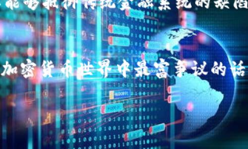 要讨论中本聪账户中有多少比特币，我们首先需要了解一些有关比特币的背景信息，以及中本聪这个名字的含义。

什么是比特币?
比特币是一种去中心化的数字货币，诞生于2009年，由一个化名为中本聪的人或团体创立。比特币的核心理念是通过区块链技术实现一种无需第三方的交易方式。在区块链中，所有的交易记录都是公开的，任何人都可以查看，但拥有比特币的用户的身份是匿名的。

中本聪的身份之谜
中本聪的真实身份至今仍是一个谜。尽管很多人和团体都声称自己是中本聪，但没有任何证据能够确认这些说法。中本聪在比特币白皮书中提到的观点和设计理念至今对加密货币的发展产生着深远的影响。

中本聪的钱包地址
中本聪拥有的比特币主要存放在几个已知的钱包地址中。由于比特币的公钥和私钥机制，这些钱包地址的持有者可以在不揭示身份的情况下，管理和利用这些比特币。根据区块链数据分析，推测中本聪钱包里大约有100万个比特币，这个数字是根据公开交易记录和历史分析得出的。

中本聪账户里的比特币特征
中本聪的比特币在技术上并没有被转移，这意味着这些比特币仍然是处于“静止”的状态。许多分析师和比特币爱好者认为，这些比特币可能是因为中本聪的设计理念，即希望比特币能够成为一种储存价值的手段，而不是用于频繁交易。

为什么中本聪的比特币没有被使用?
中本聪账户里的比特币为什么长时间没有被转移或使用呢？首先，有可能中本聪已经去世或者彻底退出了这个世界。其次，这些比特币可能被视为“遗产”，中本聪可能保留了这些比特币的意图是为了让比特币的价值增长。此外，很多人认为如果中本聪开始使用这些比特币，可能会对整个比特币市场造成冲击，影响其他持有者的信任和价值稳定。

对比特币市场的影响
中本聪账户里的比特币未流通所带来的影响是复杂的。有人认为，未转移的比特币增加了市场的稀缺性，从而推高了比特币的价值。相对于已经在流通市场中交易的比特币，沉睡的比特币成为了市场稳定的幕后力量。

中本聪的比特币是否会被转移?
关于中本聪的比特币未来是否会被转移，存在多种观点。有观点认为，随着加密货币的合法化和主流接受，未来某一天中本聪的钱包地址可能会被破解，或者相关技术可能会让这些比特币被释放。另一方面，也有很多人坚持认为这些比特币会一直保持静止状态，成为比特币生态系统中的一个永恒的谜题。

比特币的未来
无论中本聪的比特币如何变化，比特币作为一种资产的未来仍然充满希望和变数。它不仅仅是一种货币，更是一种新的金融理念。比特币的去中心化特性使其能够抵御传统金融系统的缺陷，成为许多人心目中的“数字黄金”。当然，随着市场的演变，一切都有可能会发生变化。

总结
中本聪的账户中有多少比特币，尽管没有具体的数字反馈，但是根据现有的分析，可能还保留着大约100万个比特币。中本聪的身份和其比特币的未来依然是加密货币世界中最富争议的话题之一。无论是关注该账户的持有者，还是被这个传奇故事吸引的比特币粉丝，大家都在热切期待这个谜题的最终解开。

中本聪拥有的比特币数量及其影响解析