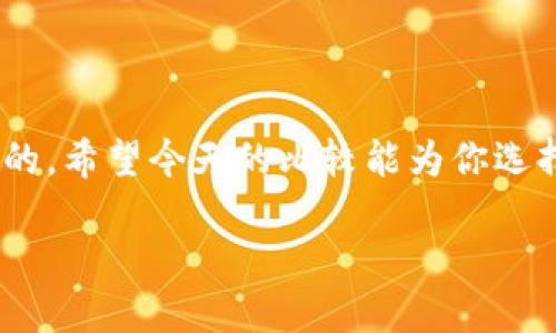 BK钱包和TP钱包比较：选择适合你的数字钱包

引言
在数字货币逐渐走进我们的生活的今天，选择一个合适的钱包变得尤为重要。BK钱包和TP钱包作为市场上知名的两款数字钱包，各自拥有不同的优势和特点。本文将从多个维度对这两款钱包进行比较，以帮助用户找到适合自己的数字资产管理工具。

1. 钱包概述
BK钱包和TP钱包分别代表了不同的设计理念和用户体验。BK钱包以其简约的界面和强大的安全性著称，而TP钱包则以多功能和良好的用户互动体验成为不少数字货币爱好者的首选。

2. 安全性
安全性是用户选择数字钱包时最关注的因素之一。BK钱包采用了多重加密技术，确保用户的私钥和数字资产不易被盗。它还提供了双因素认证（2FA）选项，让用户在登录时需要输入额外的验证码，从而增强账户的安全性。

相对而言，TP钱包则在安全功能上稍微逊色，虽然它也实施了基本的加密和身份验证措施，但用户对于TP钱包的安全性反馈不如BK钱包来的积极。针对这一点，TP钱包开发团队正在不断努力改进其安全措施，并推出了定期的安全更新。

3. 用户界面和体验
用户体验是影响钱包使用的重要因素。BK钱包的界面设计偏向于简约，适合初学者使用。用户能够轻松地完成转账、交易等操作，无需过多的学习成本。而TP钱包的界面相对复杂，包含了更多的功能，如交易所的接口、资产管理等，适合那些对数字货币有一定了解的用户。

在使用的流畅度上，BK钱包能提供更快速的反应时间，而TP钱包在功能多样性上更具灵活性。因此，选择哪个钱包还需根据个人的需求和使用习惯来决定。

4. 支持的币种
BK钱包和TP钱包支持的币种种类也是用户比较关心的方面。BK钱包目前支持的主流币种包括比特币、以太坊、莱特币等，而TP钱包则支持更广泛的币种，不仅包括主流货币，还涵盖了很多新兴的山寨币。这对于喜欢尝试新币的用户来说，TP钱包显得更具吸引力。

5. 交易费用
无论是BK钱包还是TP钱包，交易费用的高低都会直接影响用户的选择。BK钱包通常收取较低的交易费用，并且在网络需求低的时候会自动调整费用，使用户能够以更合适的价格进行交易。而TP钱包的交易费用相对较高，特别是在市场波动较大的时候，其费用应用可能会显著增加。

6. 客户支持和社区
在客户支持方面，BK钱包提供了24小时在线客服，用户可以随时解答问题。其社区也十分活跃，用户可以在论坛和社交媒体上找到丰富的信息和交流的机会。而TP钱包虽然也有客服和社区支持，但响应速度和活跃度则有待提升，部分用户对此表示不太满意。

7. 总体评价与建议
综合来看，BK钱包适合那些希望简化管理流程并减少交易成本的用户，尤其是新手用户。其安全性和用户体验得到了众多用户的认可。TP钱包则更适合那些需要多种功能，想要尝试多种新币的用户，但在使用前需要一定的学习和探索。

在选择钱包时，用户需要仔细考虑自己的需求，更重要的是保持警惕，定期更新钱包的安全设置，确保数字资产的安全。无论选择BK钱包还是TP钱包，用户都应该深入了解每个钱包的特点，以便做出最合适的选择。

相关问题
h4Q1：如何确保我的数字钱包安全？/h4
数字钱包安全措施至关重要。用户可以采取以下几种方式增强安全性：
ul
    listrong设置复杂密码：/strong使用混合字母、数字及符号的复杂密码，定期更换，避免使用常见的密码。/li
    listrong启用双因素认证：/strong启动二次验证，为账户增加一道保护层。/li
    listrong定期更新：/strong确保钱包软件和系统都保持最新状态，以防漏洞被攻击者利用。/li
    listrong备份私钥：/strong妥善保管私钥，用户应该将其备份在安全地点，避免网络丢失或损坏。/li
/ul

h4Q2：有什么可靠的方式可以选择一个适合自己的数字钱包？/h4
选择一个合适的数字钱包可以参考以下几个方面：
ul
    listrong个人需求：/strong明确自己的使用需求，例如是否常进行交易，需要保存多少种类的币种等。/li
    listrong用户评价：/strong查看其他用户的评价和反馈，特别是关于安全性和用户体验的评论。/li
    listrong功能丰富性：/strong考虑钱包是否具备你需要的功能，功能越多，不同用户的体验和需求越能满足。/li
    listrong社区支持：/strong选择具有较大用户群体和活跃社区的钱包，这样在遇到问题时可以更容易获得帮助。/li
/ul

总结
选择BK钱包还是TP钱包，关键看用户个人的需求和使用习惯。无论选择什么钱包，确保安全、便捷和流畅的使用体验是最重要的。希望今天的比较能为你选择数字钱包提供参考，祝愿你在数字资产的管理中一切顺利！

BK钱包与TP钱包比较：选择适合你的数字钱包