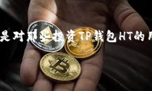 思考一个且的
在当今的加密货币市场中,越来越多的人开始关注如何在不同数字货币之间进行交易和转换。特别是对那些投资TP钱包HT的用户来说,如何将其转换为BNB(币安币)是一个热门话题。因此,以下是为这个主题设计的和关键词。
如何轻松将TP钱包HT转换为BNB:新手必备指南