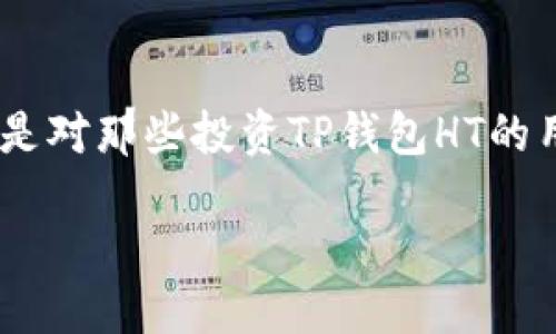 思考一个且的
在当今的加密货币市场中,越来越多的人开始关注如何在不同数字货币之间进行交易和转换。特别是对那些投资TP钱包HT的用户来说,如何将其转换为BNB(币安币)是一个热门话题。因此,以下是为这个主题设计的和关键词。
如何轻松将TP钱包HT转换为BNB:新手必备指南