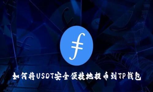 如何将USDT安全便捷地提币到TP钱包