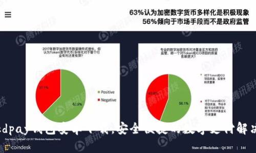 最新kdpay钱包安卓下载，安全便捷的数字支付解决方案