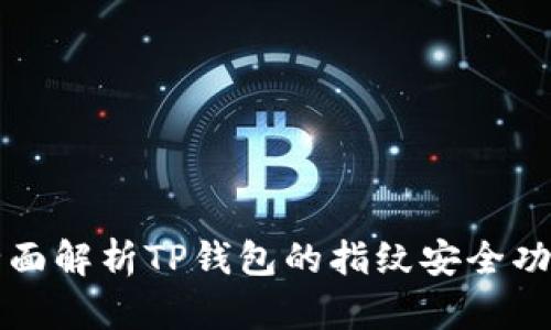全面解析TP钱包的指纹安全功能