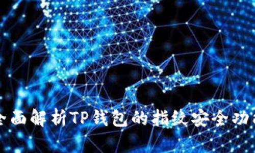 全面解析TP钱包的指纹安全功能