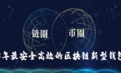 2023年最安全高效的区块链