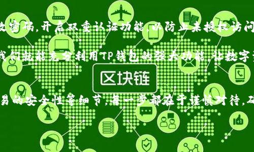 为了允许薄饼（TPT）访问TP钱包，用户需要了解一些基本的步骤和技巧。TP钱包作为一款热门的数字货币钱包，其支持多种数字资产的管理，其中包括薄饼。以下是具体的操作指南。

了解TP钱包与薄饼的基础知识
TP钱包是一款安全、方便的数字资产管理工具，支持多种加密货币。薄饼（通常指薄饼币，即TPT）属于一种基于区块链技术的数字资产，它实现了去中心化的管理和交易。在使用TP钱包之前，用户应该先对这两者有一个初步的认识，确保在操作过程中不会产生不必要的误解。

下载和安装TP钱包
首先，你需要去应用商店或官方网站下载TP钱包。安装过程中需注意选择适合你操作系统的版本。在安装完毕后，打开应用程序并创建一个新的钱包。这时会有一系列的步骤提示你设置安全密码和备份助记词，务必将这些信息妥善保存，因为它们是访问你钱包的关键。

添加薄饼资产
在TP钱包的主界面中，通常会显示多种支持的数字资产。在这个界面上，找到“添加资产”或“兑换/交易”功能，点击进入。在搜索框中输入“薄饼”或“TPT”，你会看到这个资产的相关信息。点击添加，系统会要求你确认添加，请仔细确认资产信息。在完成这一步后，薄饼资产便会显示在你的钱包中。

进行交易或访问薄饼功能
添加薄饼后，你就可以进行交易或者访问相关功能了。比如，你可以通过TP钱包直接将薄饼兑换成其他数字资产，或者将其他资产转换为薄饼。为了确保交易的安全性，最好在进行交易前再次核对所有相关信息，如交易金额、地址等。

安全性提示
管理数字资产的安全性同样非常重要。用户在使用TP钱包时，建议开启双重认证功能，并定期检查账户和交易记录，确保没有可疑的活动。此外，避免在公共Wi-Fi环境下进行数字资产的管理和交易，以降低信息被窃取的风险。

常见问题解答

h4第一个问题：如何找回丢失的TP钱包 acceso?/h4
如果你不小心丢失了TP钱包的访问权限，首先需要找到你的备份助记词。通过助记词，用户可以在TP钱包的恢复功能中重建你的钱包。同时，在恢复过程中要确保在一个安全的环境中操作。如果备份助记词也丢失了，那么无法找回你钱包中的资产，这是很重要的一点，用户在创建钱包时一定要重视助记词的保管。

h4第二个问题：如何确保薄饼交易的安全性?/h4
交易的安全性取决于多个方面。首先，确保你使用的是TP钱包的官方版本，尤其是在更新时，避免使用第三方应用。此外，用户需要定期更改密码，开启双重认证功能，以防止未授权访问。同时，检查交易的确认信息，确保信息的完整性和准确性。最后，始终保持对可疑链接或邮件的警惕，因为这些都可能是网络钓鱼的手段。

无论是我们进行薄饼的管理，还是其他数字资产的操作，用户对于安全、方便的追求都是一致的。只要掌握正确的方法，结合一些小技巧，我们就能充分利用TP钱包的强大功能，让数字资产的使用更加轻松和安全。

总结
通过以上的步骤和提示，我们可以看到，允许薄饼访问TP钱包并不是一件复杂的事情。它不仅涉及到钱包的安装和资产的添加，还包括交易的安全性等细节。每一步都在于谨慎对待，确保用户的资产安全。从长远来看，了解和掌握这些技巧会大大提升用户在数字货币领域的操作能力。

如何轻松允许薄饼访问TP钱包：全方位指南