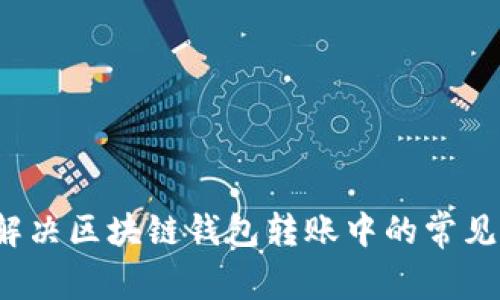 如何解决区块链钱包转账中的常见问题？