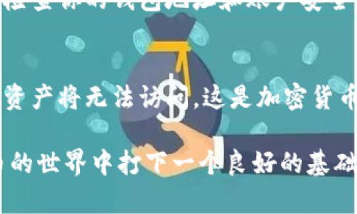 加密钱包地址是什么意思

在互联网技术快速发展的今天，加密货币作为一种新型的资产形式，受到越来越多人的关注。而在使用加密货币的过程中，加密钱包地址自然而然地成为了一个重要的概念。那么，加密钱包地址到底是什么呢？让我们来深入了解一下这个与加密货币息息相关的话题。

加密钱包的基本概念
首先，我们需要明确什么是加密钱包。简单来说，加密钱包是一种可以存储、发送和接收加密货币的数字工具。它可以是软件形式的（如手机应用、桌面程序）或者硬件形式的（如专用的加密硬件设备）。加密钱包的核心功能是帮助用户管理他们的加密资产，保障用户的数字资产安全。

什么是加密钱包地址
加密钱包地址是用于接收和发送加密货币的唯一标识符。可以把它想象成一个银行账户的号码。在注册加密钱包时，系统会自动生成这个地址，通常由一串字母和数字组合而成。比如比特币的地址通常以“1”或“3”开头，而以太坊的地址则以“0x”开头。

如何获取加密钱包地址
获取加密钱包地址的过程非常简单。用户只需下载并安装一个加密钱包应用（如MetaMask、MyEtherWallet等），按照步骤创建钱包，系统就会自动生成一个加密钱包地址。通常，钱包界面会清晰显示这个地址，用户可以直接复制并使用。

加密钱包地址的用途
加密钱包地址的主要用途在于接收和发送加密货币。例如，如果你想向朋友发送比特币，你需要获取他的比特币钱包地址，输入后确认交易即可。而收到的比特币也会被存入你自己的钱包地址中。因此，保持钱包地址的正确性和安全性至关重要。

加密钱包地址的安全性
虽然加密钱包地址本身是公开的，但这并不意味着安全性就可以忽视。用户在分享地址时应确保发给的是正确的地址，以防止资产被错误转账。此外，加密钱包的私钥是访问钱包资产的唯一方式，绝不能泄露。即使是钱包地址可以公开，私钥则必须像自己的银行密码一样保密。

加密钱包地址的类型
有些加密钱包可以生成多种类型的钱包地址，最常见的类型包括：
ul
li原生地址：这是加密货币网络创建钱包时的标准地址类型，如比特币的P2PKH和P2SH地址。/li
liSegWit地址：比特币的一种升级地址类型，旨在提高交易速度和降低交易费用。/li
li以太坊地址：以太坊采用统一地址格式，以“0x”开头的地址表示支持以太坊及所有其代币的交易。/li
/ul

加密钱包地址的隐私性
尽管加密钱包地址是公开的，但是用户以这种方式进行的交易记录是可以被追溯的。这意味着，虽然你不需要提供个人信息，但任何人都可以查看到你过往的交易记录。这一点在使用加密货币时需要谨慎考虑，尤其是涉及到大额交易时。

加密钱包地址的未来
随着更多人开始接受加密货币，加密钱包地址的使用频率预计将大幅增加。未来，可能会有更多的技术进步来提高地址的安全性和匿名性，保护用户的隐私。同时，针对可扩展性的挑战，新的钱包地址生成技术也在不断发展中，我们可以期待更加便捷的用户体验。

总结
综上所述，加密钱包地址是加密货币交易中不可或缺的一部分，了解其含义、用途与安全措施，有助于我们更加有效地管理自己的加密资产。在信息安全越来越受到重视的今天，保持对钱包地址以及相关信息的警觉，将进一步保障我们在数字经济领域的投资安全。

相关关键词：
加密货币, 钱包安全, 加密地址, 私钥防护/guanjianci

常见问题

1. 如何安全地管理我的加密钱包地址？
管理加密钱包地址的安全性首先要了解，不要轻易分享你的钱包地址给不可信的人，尤其是在社交媒体或者不安全的平台上。此外，定期检查你的钱包地址和账户安全，确保没有异常活动。使用硬件钱包存储大额资产，能大幅度提升安全性，因为硬件钱包离线存储密钥，更能抵御黑客攻击。

2. 如果我丢失了我的加密钱包地址，会发生什么？
如果你丢失了你的加密钱包地址，但仍然拥有私钥，你依然可以追溯和访问你的加密资产。如果你同时丢失了钱包地址和私钥，那么你的资产将无法访问，这是加密货币存储中最大的风险之一。因此，在创建钱包时务必妥善备份私钥，并存放在安全的地方，最好使用豪华保险箱存放纸质备份，并定期检查。

这个探讨不仅帮助我们理解加密钱包地址的意义，同时也提醒我们在数字资产管理上的责任与义务。希望这些信息能够为你在加密货币的世界中打下一个良好的基础！
