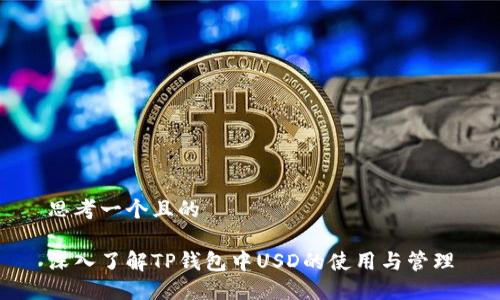 思考一个且的

深入了解TP钱包中USD的使用与管理