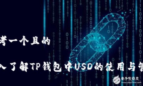 思考一个且的

深入了解TP钱包中USD的使用与管理